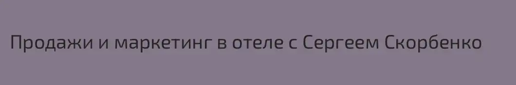 Продажи и маркетинг в отеле с Сергеем Скорбенко